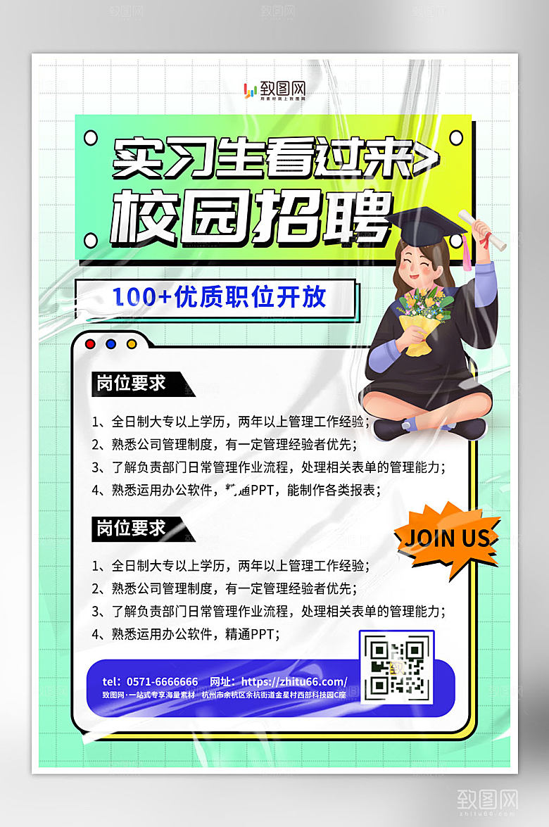 创意毕业季招聘海报