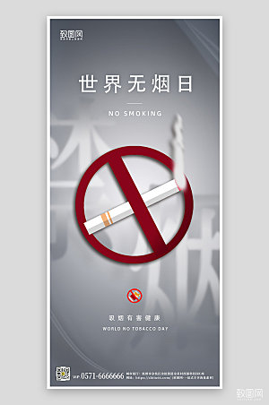 世界无烟日禁烟简约手机海报