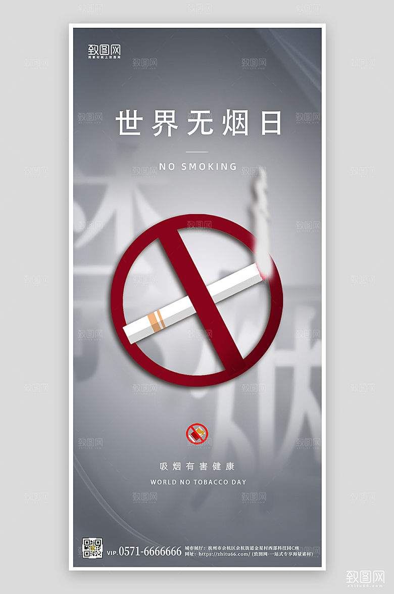 世界无烟日禁烟简约手机海报