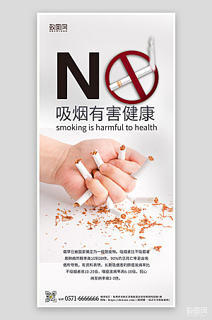 世界无烟日禁烟公益手机海报