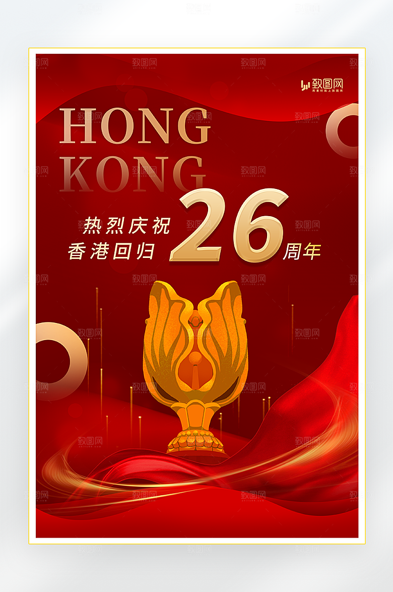 庆祝香港回归海报