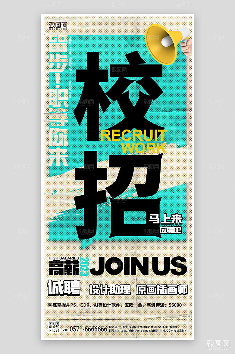 毕业季校园招聘文字手机海报
