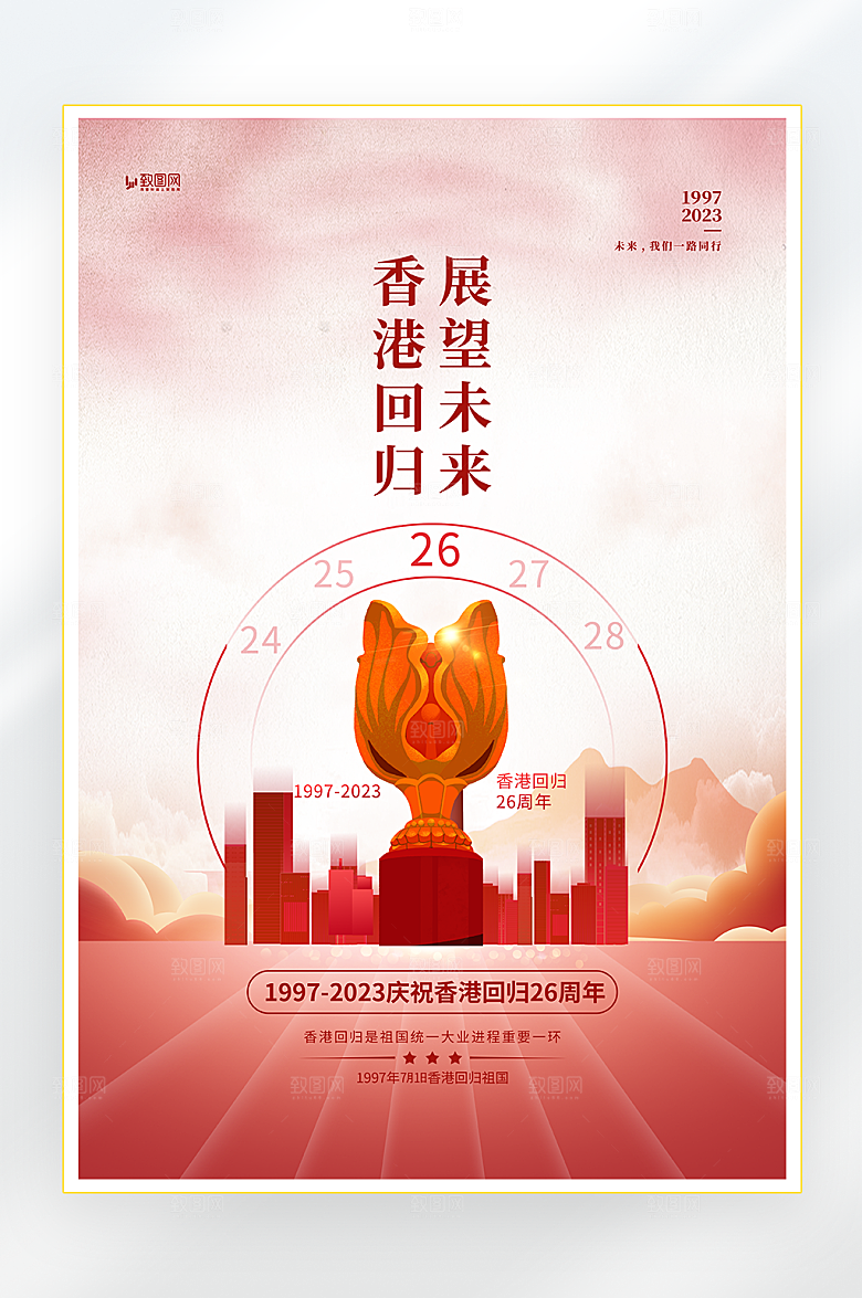 庆祝香港回归海报