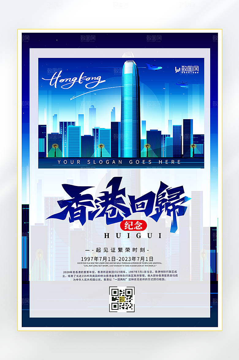 庆祝香港回归海报