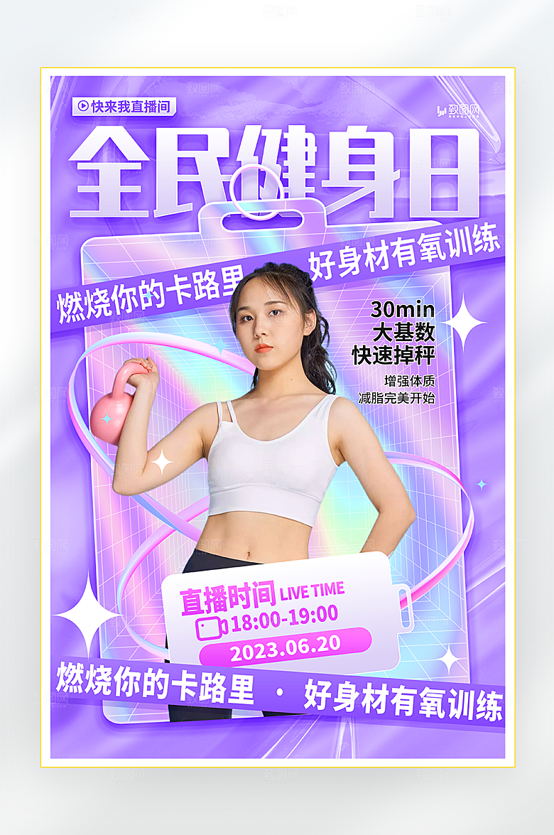 全民健身日直播海报