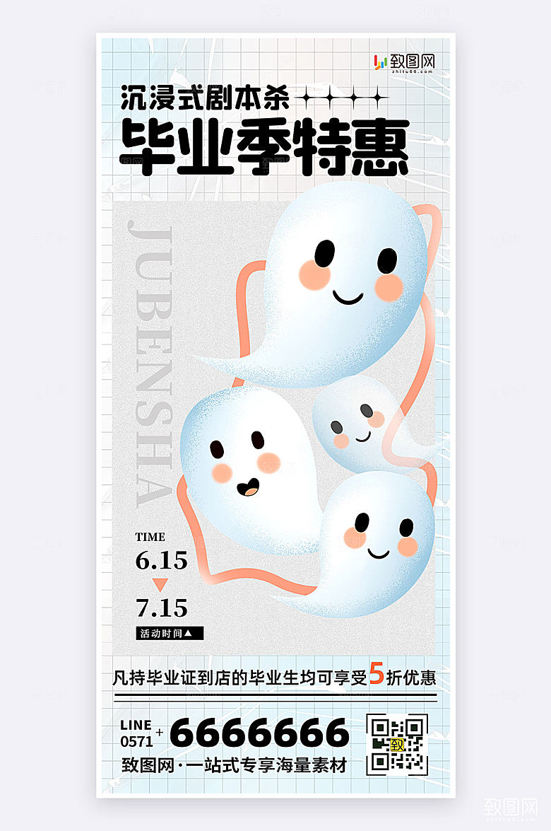 扁平简约毕业季剧本杀特惠活动宣传手机海报