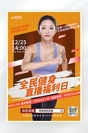全民健身日健身直播海报