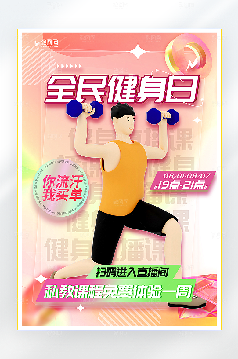 全民健身日健身直播海报