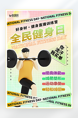 全民健身日健身海报