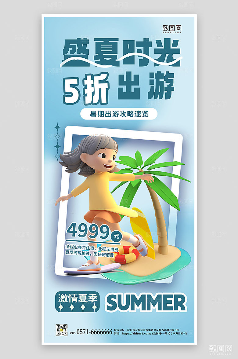 暑期海边旅游手机海报