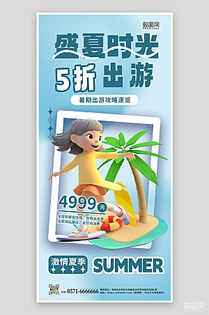 暑期海边旅游手机海报