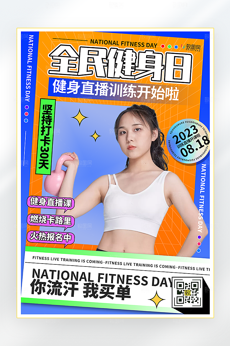 全民健身日直播海报