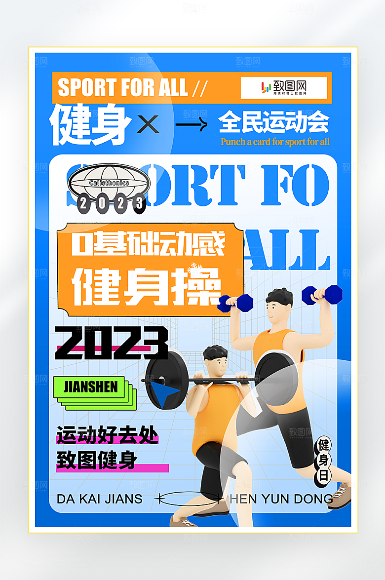 全民健身宣传海报