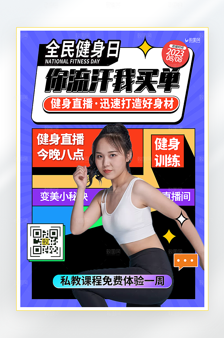 全民健身日宣传海报