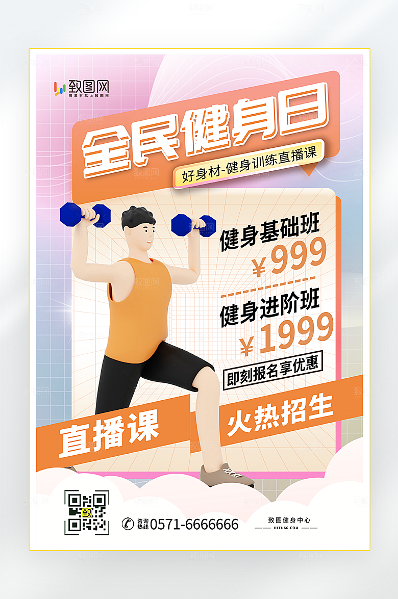全民健身日宣传海报