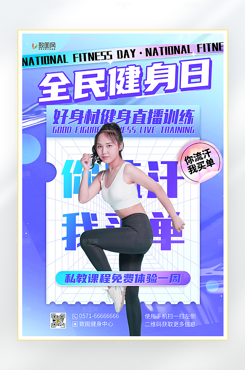 全民健身日宣传海报