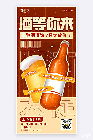 夏日啤酒促销活动宣传手机海报