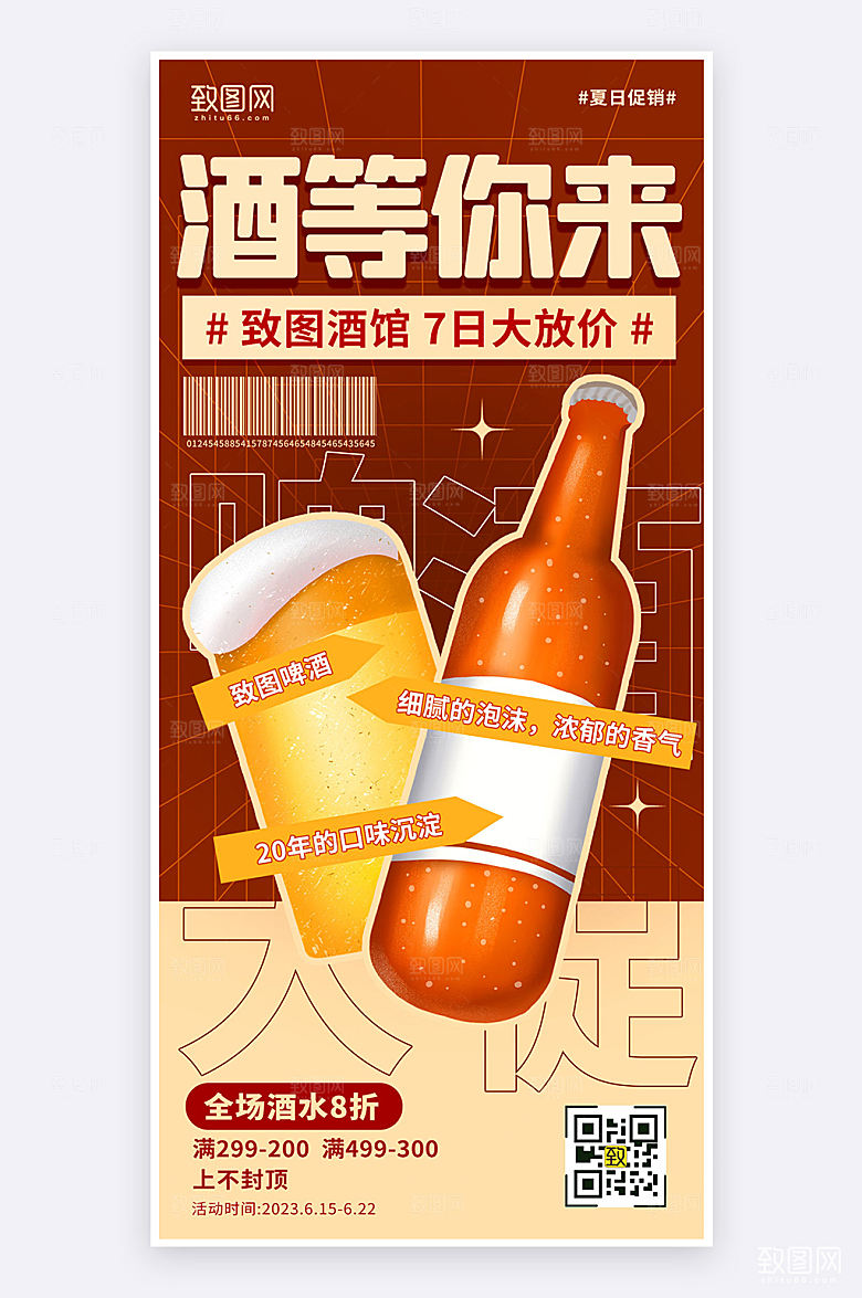 夏日啤酒促销活动宣传手机海报