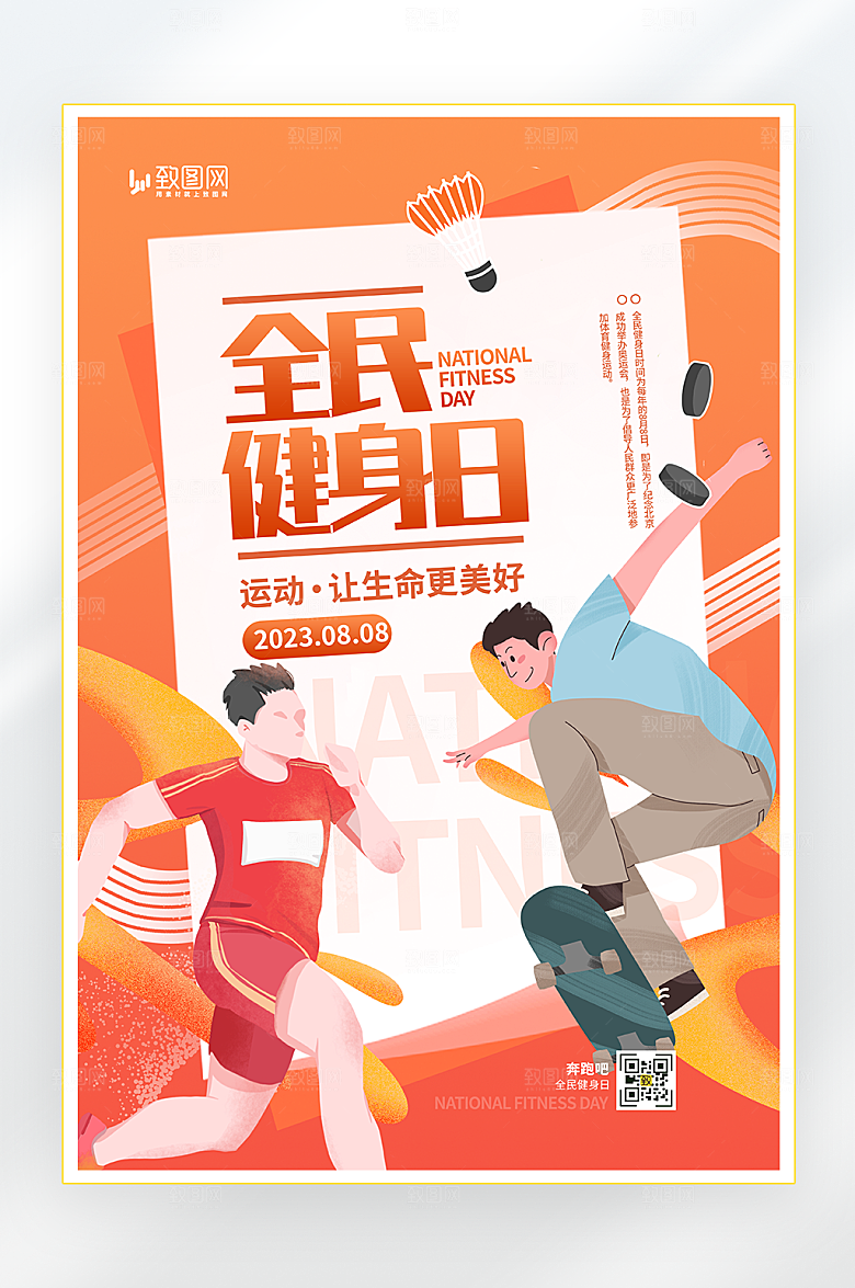 全民健身日健身海报