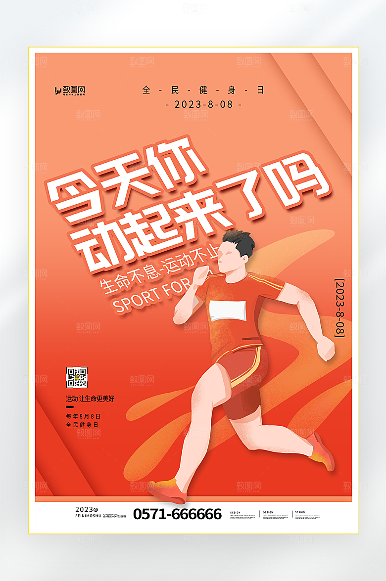 全民健身日健身海报