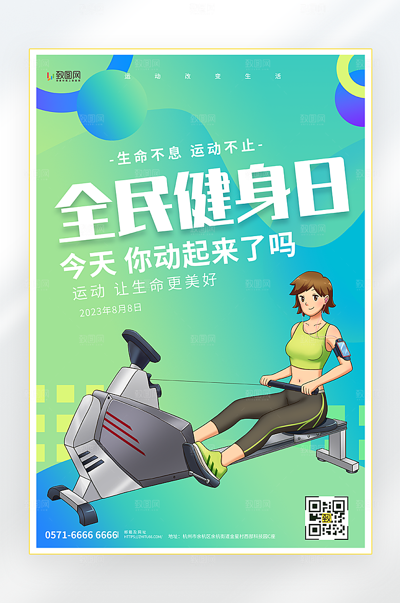 全民健身日健身海报