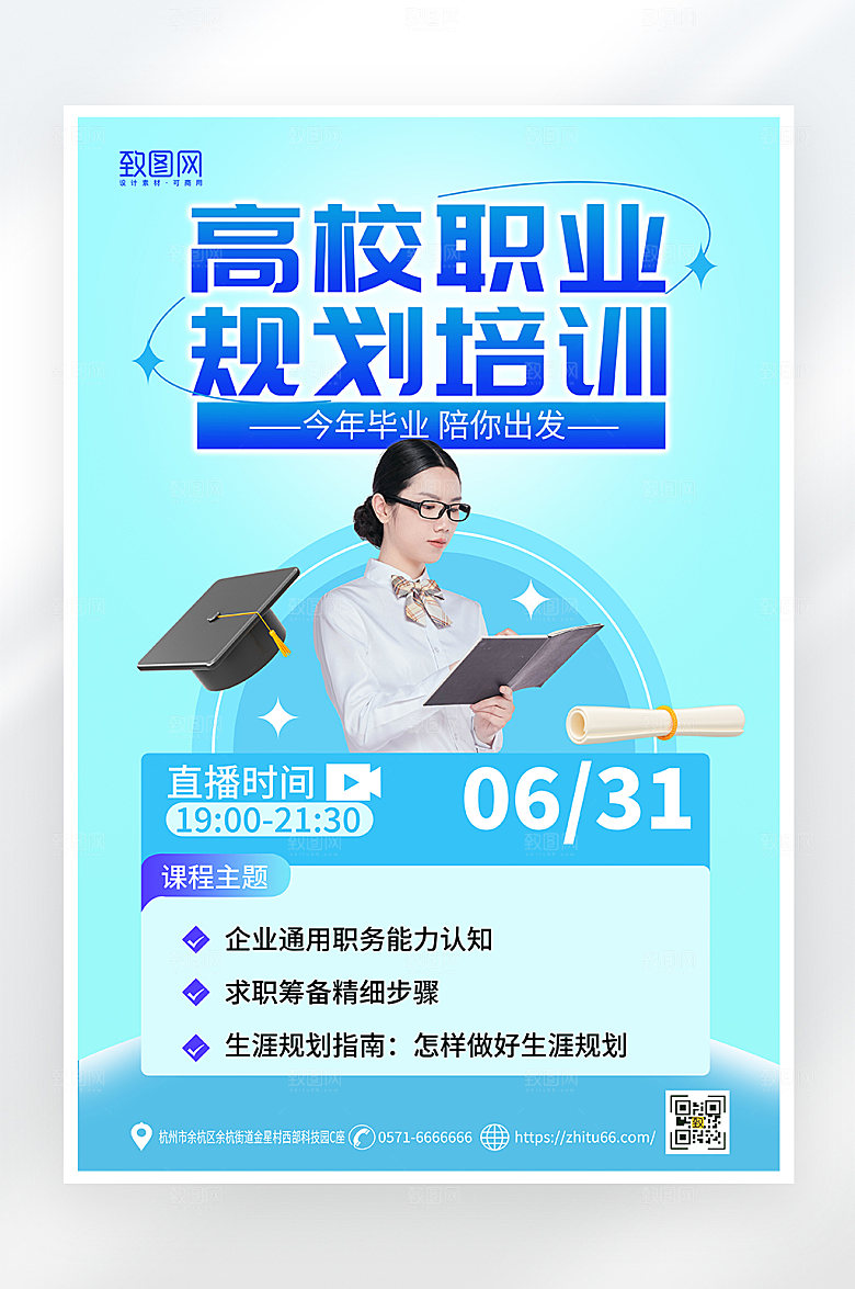 蓝色简约毕业生就业直播讲座营销海报