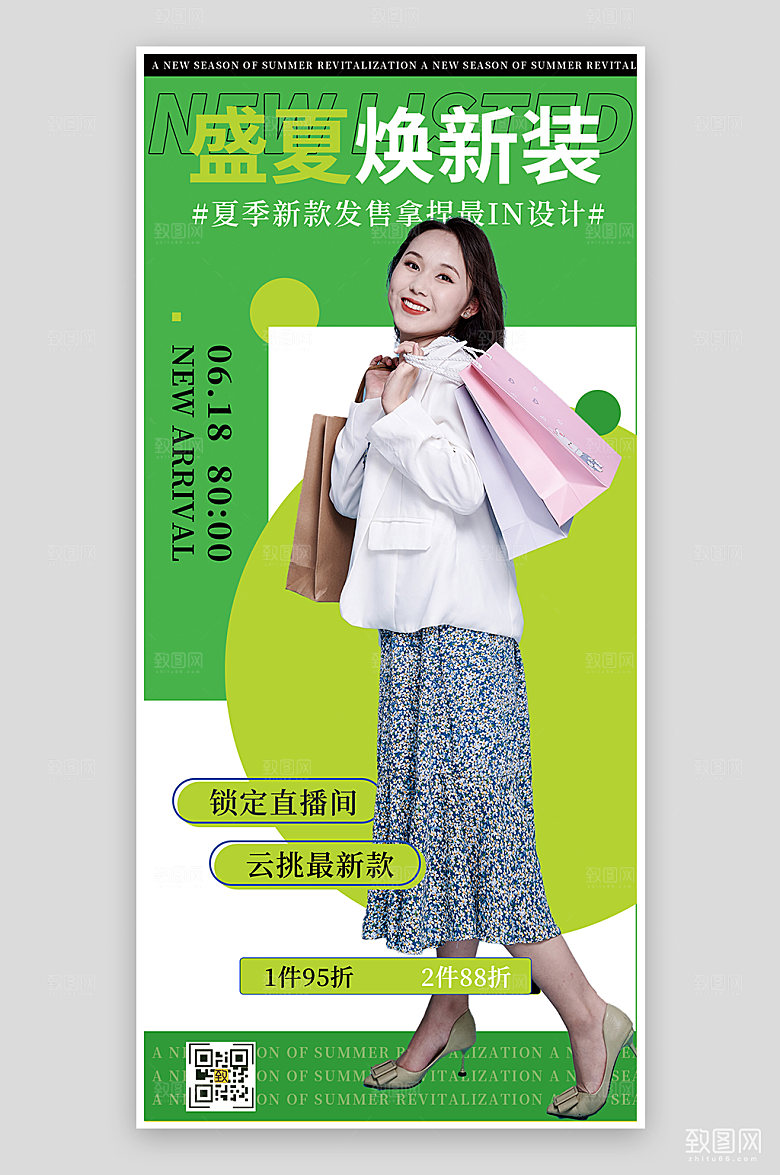 绿色盛夏焕新季海报