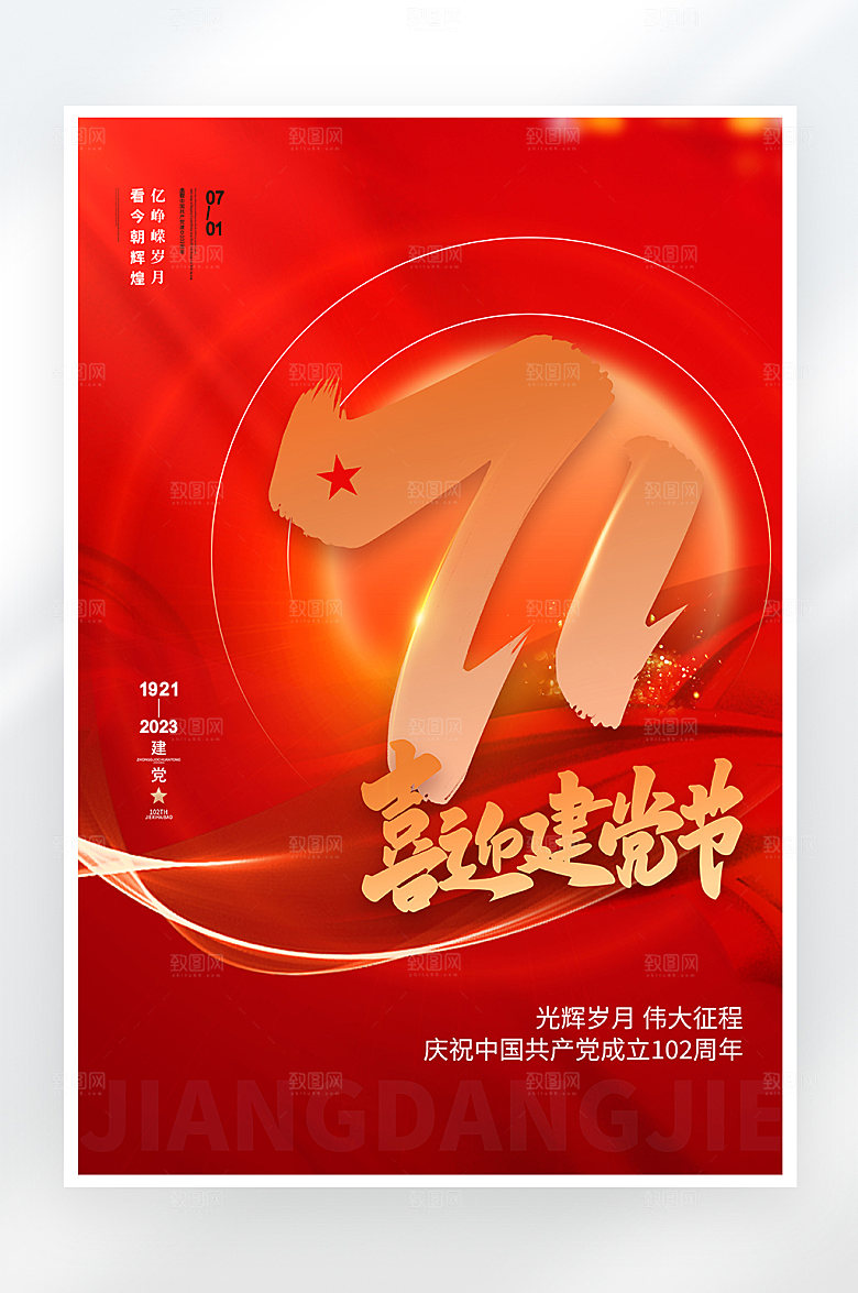 红金大气建党节海报