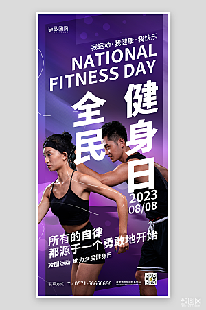 全民健身日健身海报