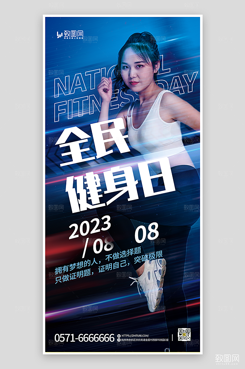 全民健身日健身海报