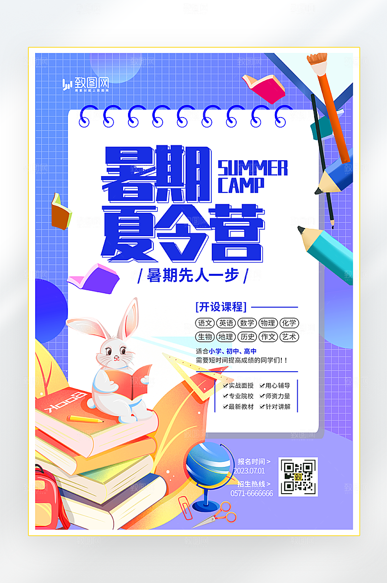 暑期夏令营培训海报