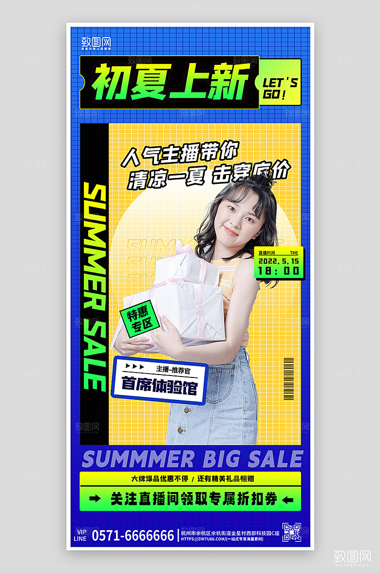 夏天夏季上新促销直播手机海报