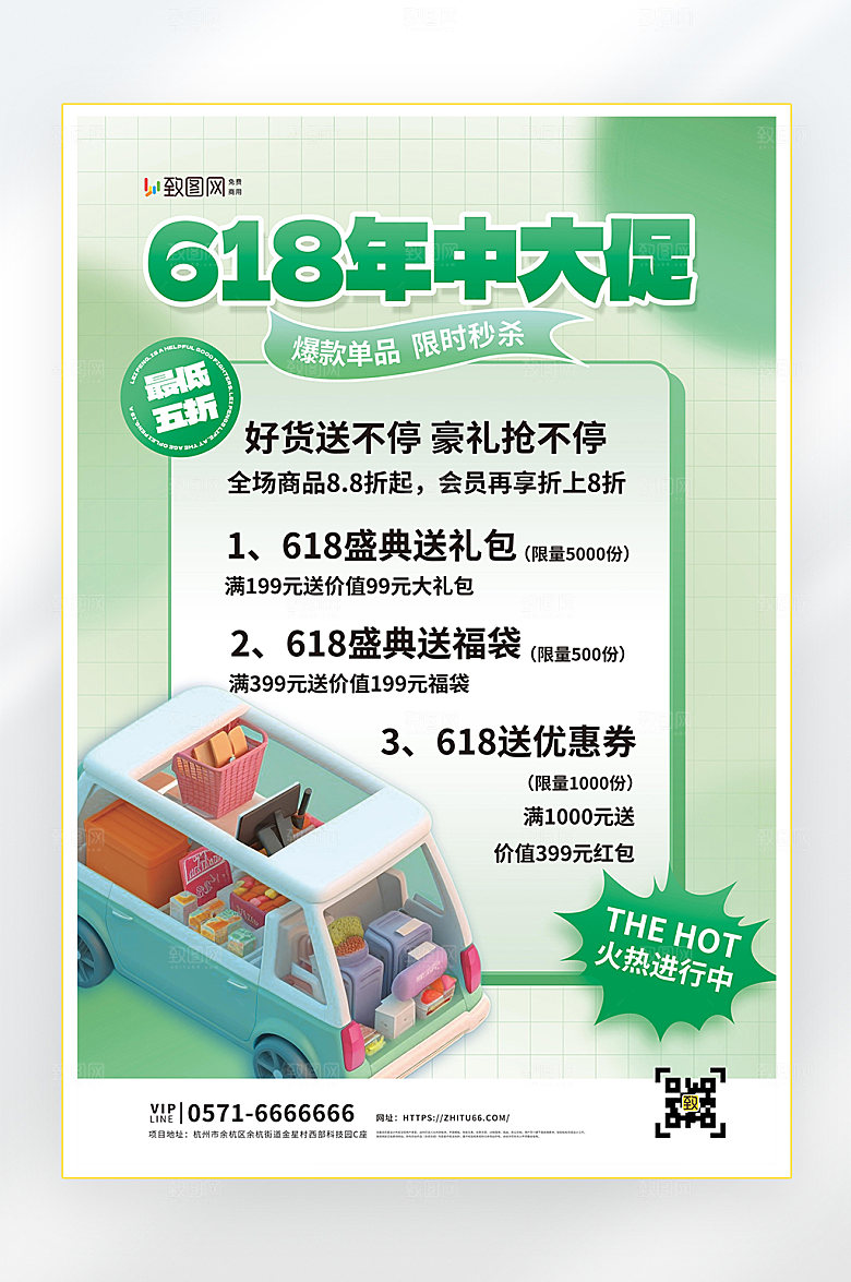 618年中大促促销海报