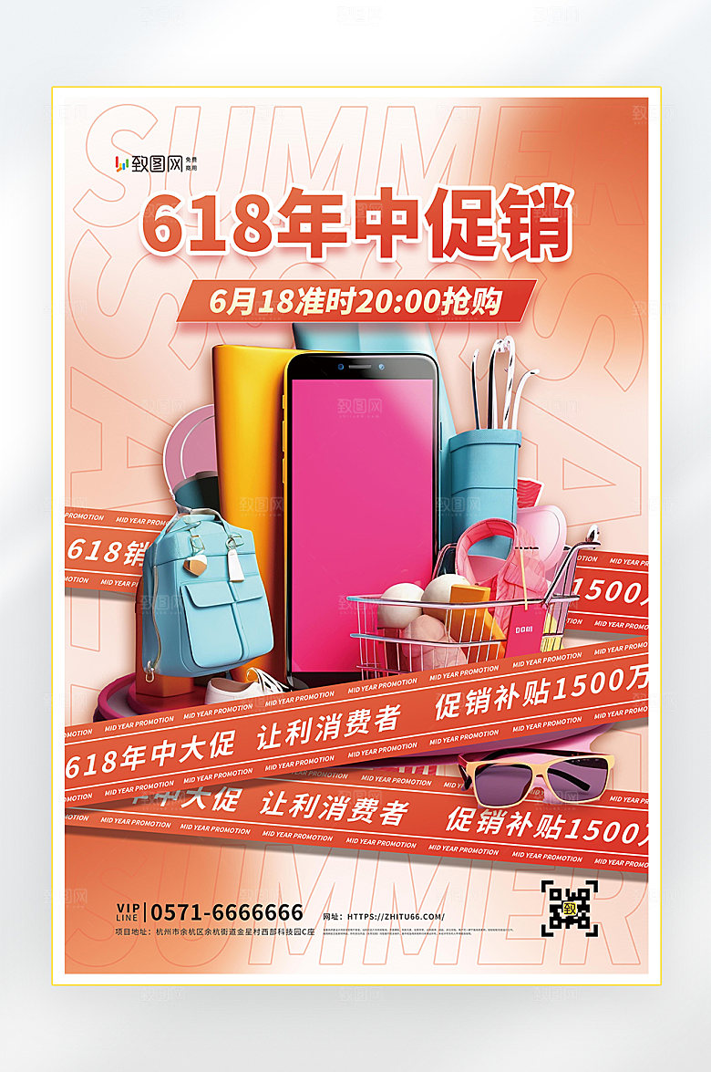 618年中大促促销海报