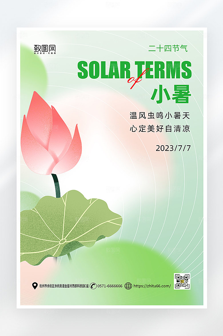 弥散风简约夏季小暑节气海报