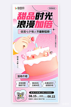 扁平创意七夕情人节甜品促销活动手机海报