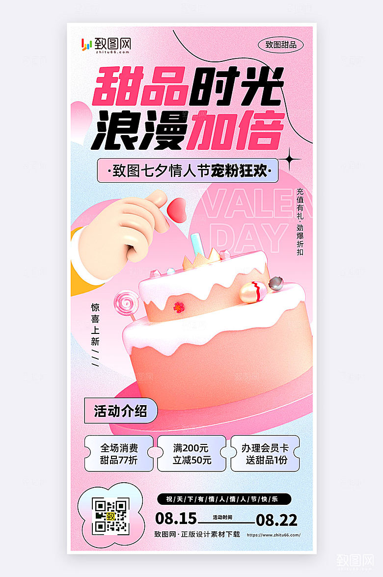 扁平创意七夕情人节甜品促销活动手机海报