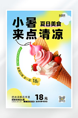 小清新简约小暑节气冰淇淋海报
