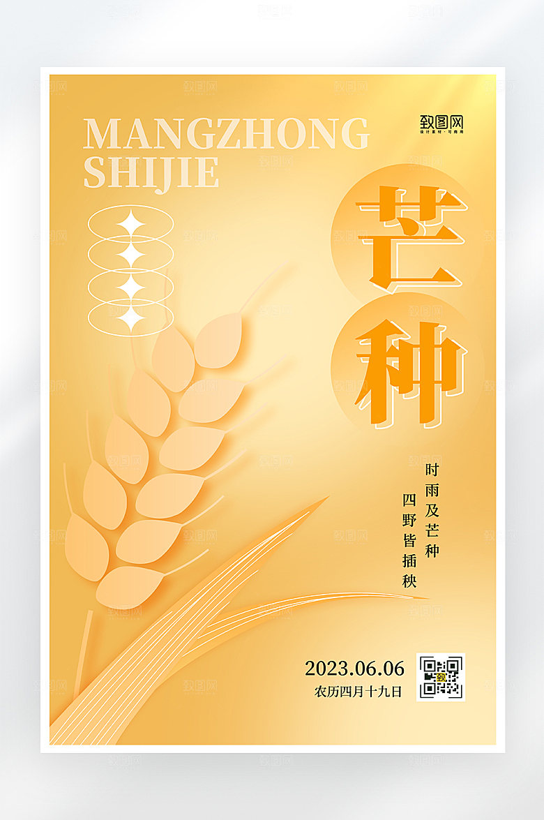 简约大气芒种节气海报