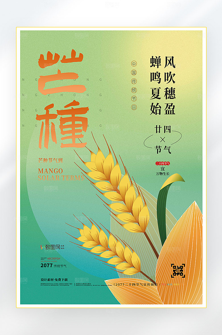 二十四节气芒种节气海报