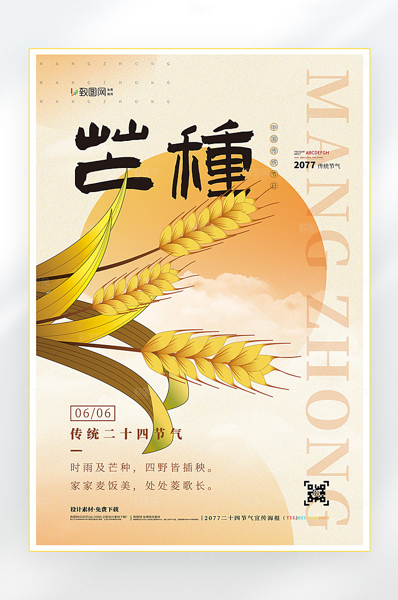 二十四节气芒种节气海报