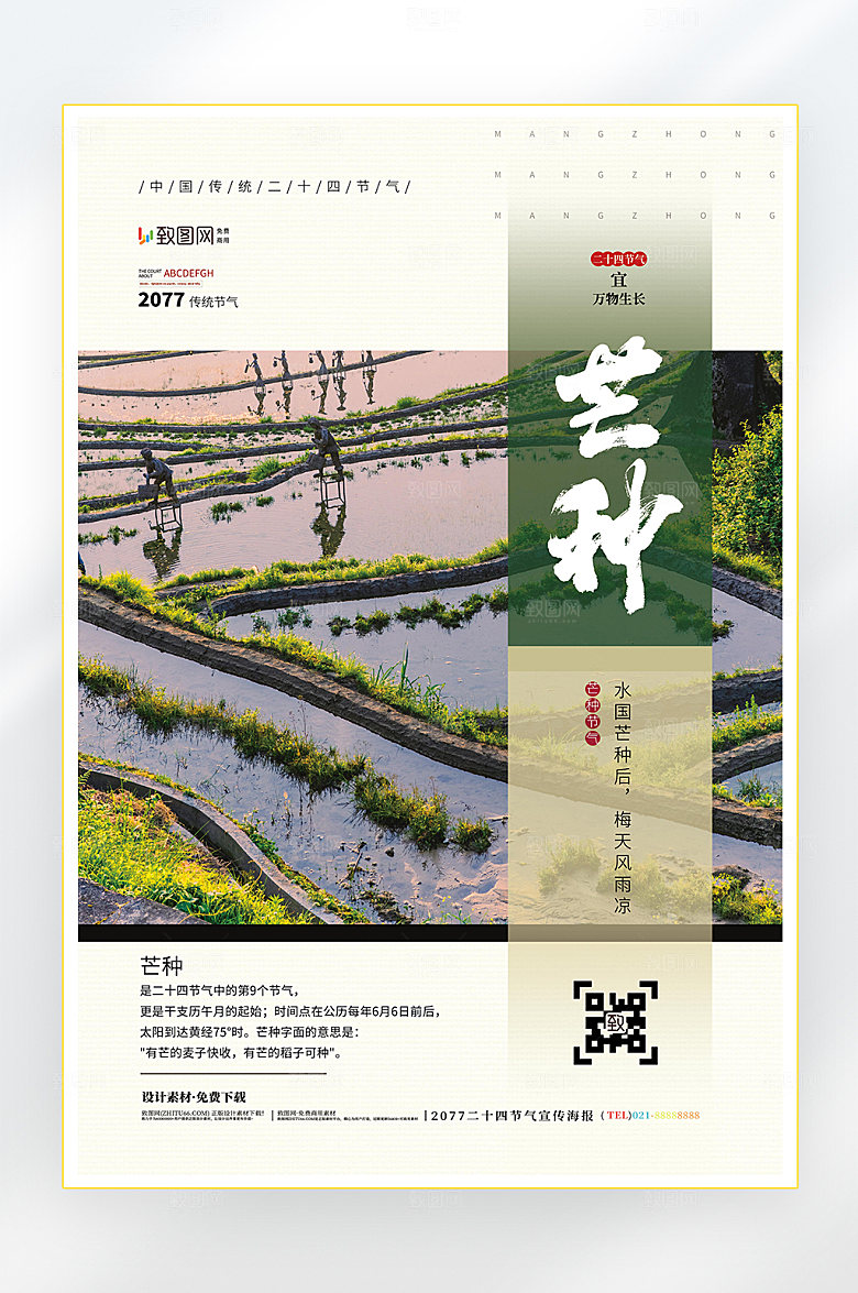 二十四节气芒种节气海报