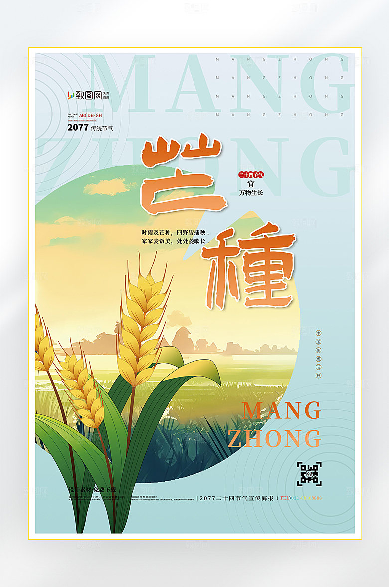 二十四节气芒种节气海报
