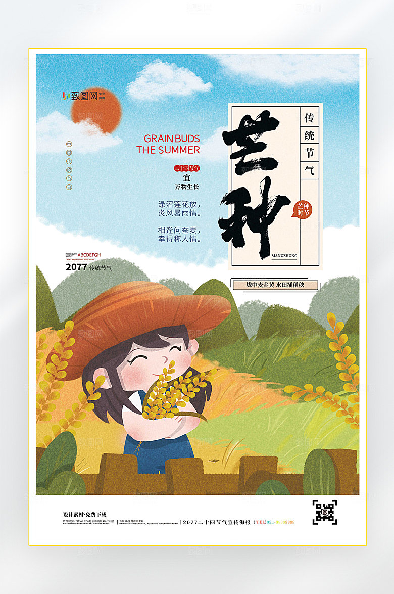 二十四节气芒种节气海报