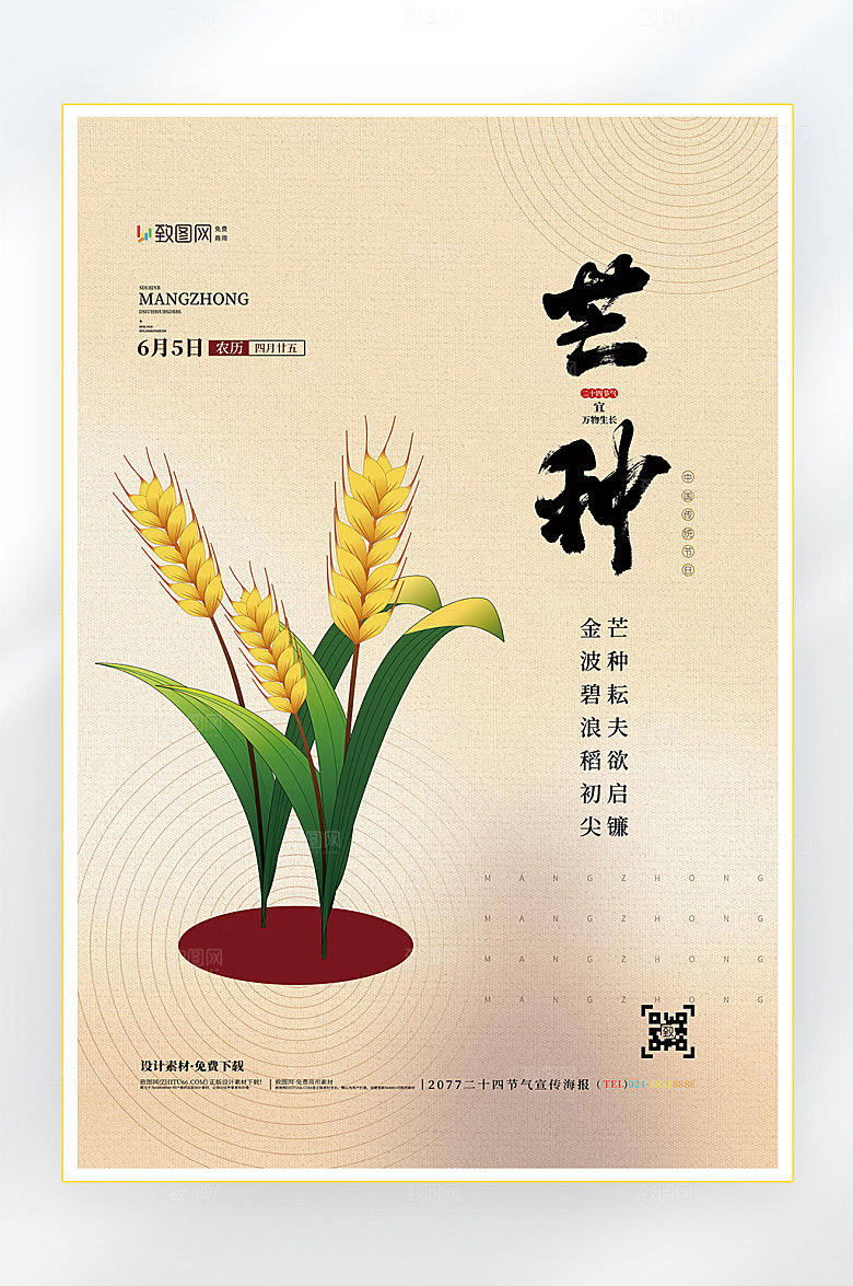 二十四节气芒种节气海报