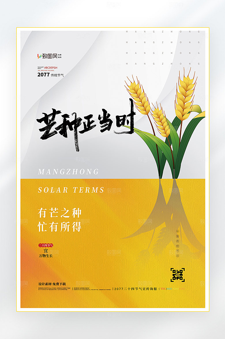 二十四节气芒种节气海报