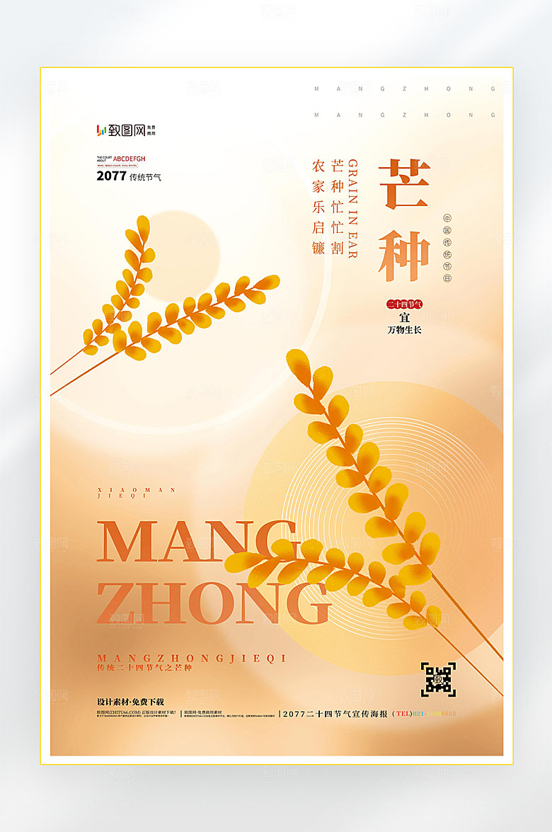 二十四节气芒种节气海报