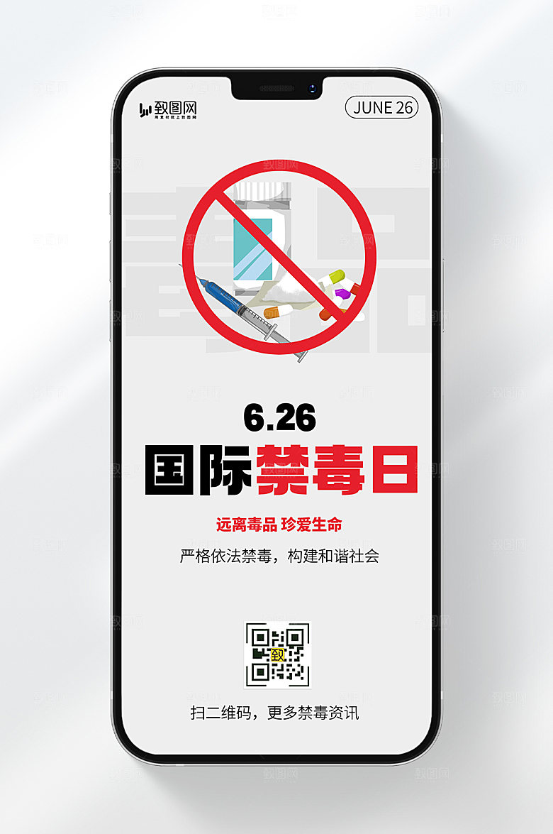 简约风格国际禁毒日宣传手机海报
