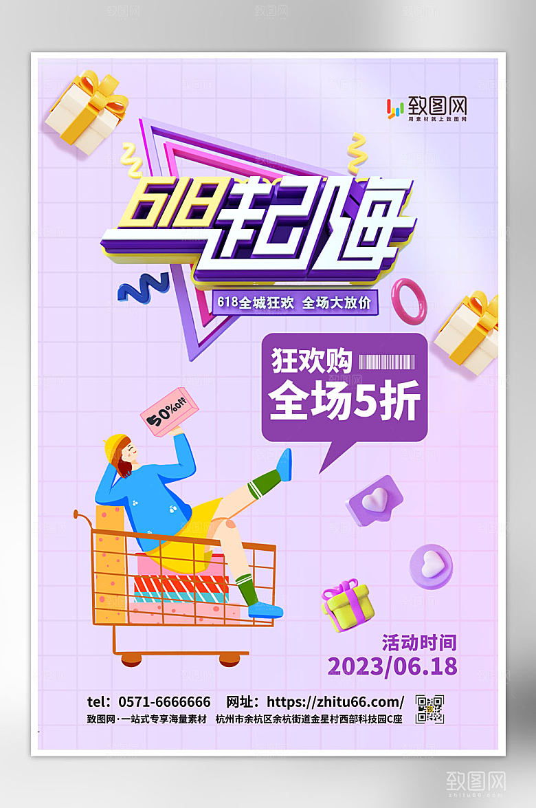 618礼物购物促销海报