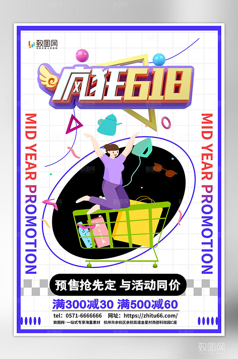 618礼物购物促销海报
